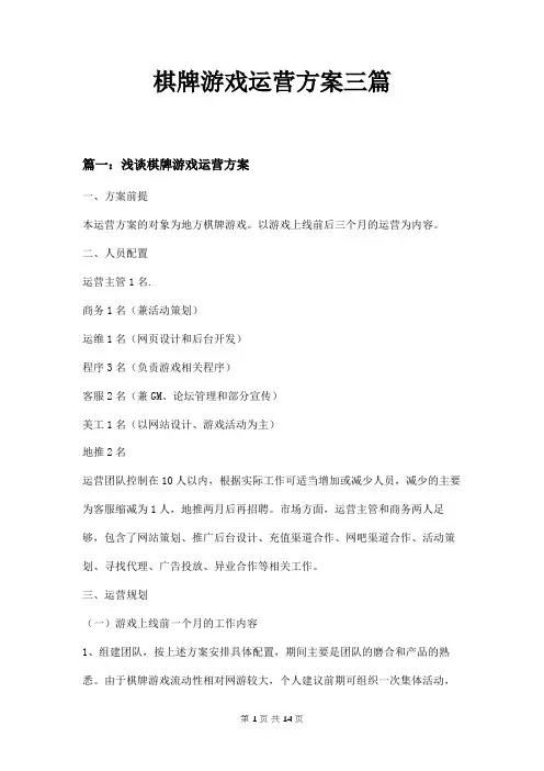 棋牌游戏运营方案三篇