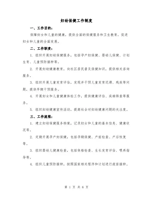 妇幼保健工作制度（3篇）