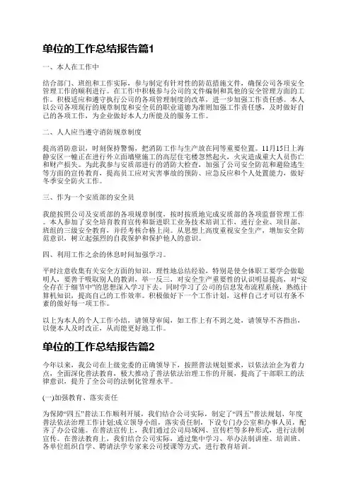 单位的工作总结报告范文10篇