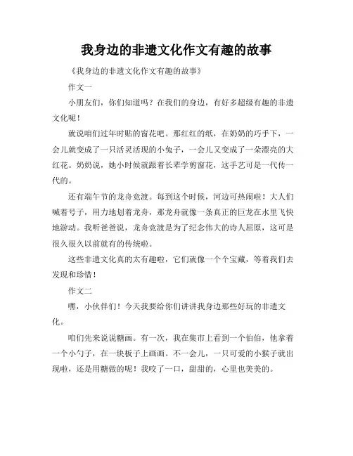 我身边的非遗文化作文有趣的故事