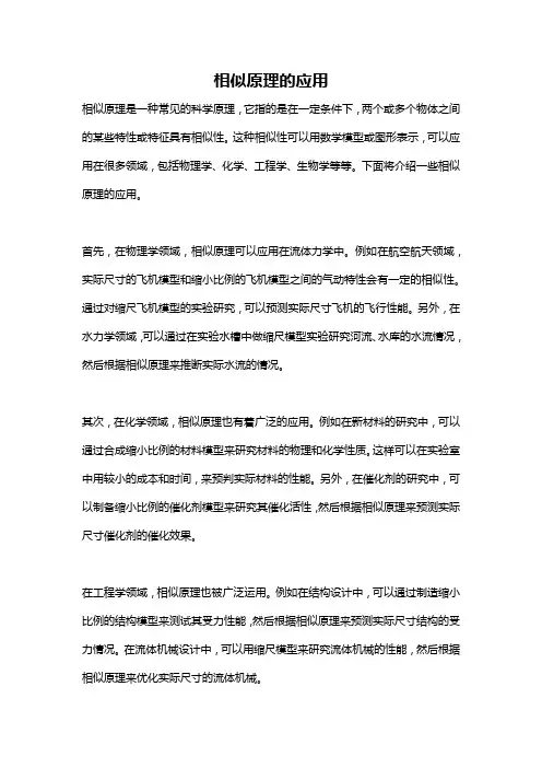 相似原理的应用
