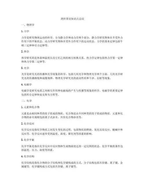 理科常识知识点总结