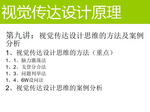 视觉传达设计原理第五章2视觉传达设计思维方法及案例分析