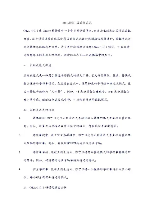 ora-31011 正则表达式