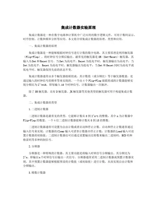 集成计数器实验原理