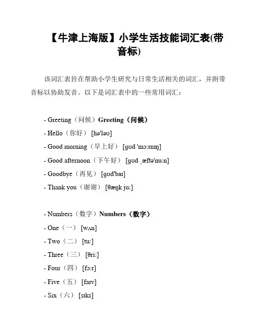 【牛津上海版】小学生活技能词汇表(带音标)