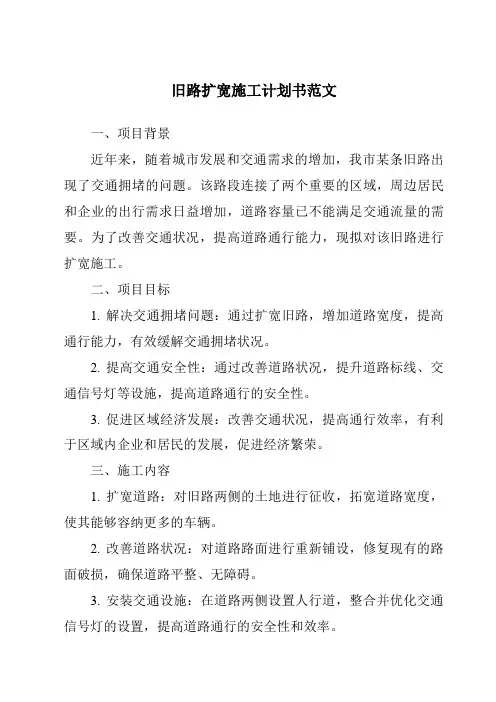 旧路扩宽施工计划书范文