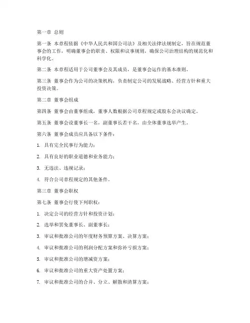 工商局董事会章程模板