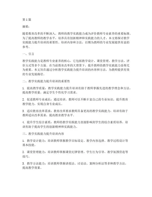 教学实践能力提升培训(3篇)
