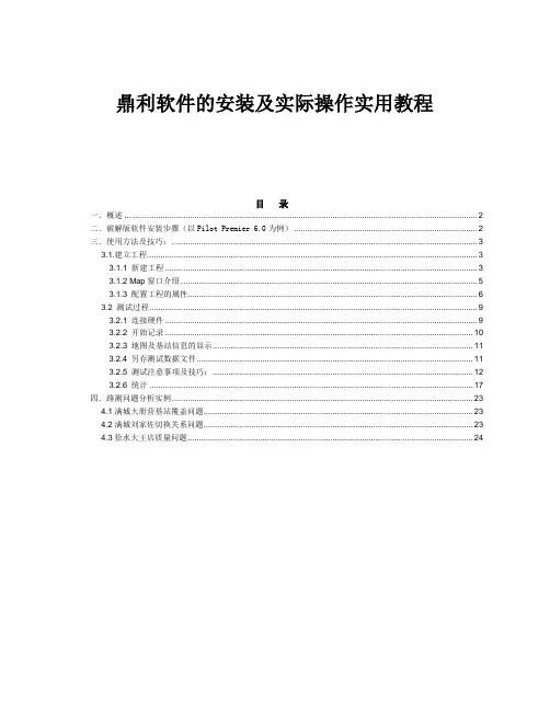 鼎利软件的安装及实际操作实用教程