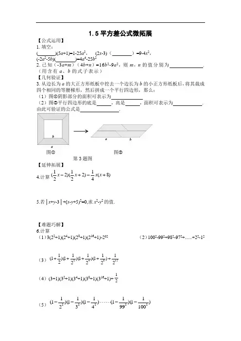 初中数学  微拓展 北师大版七年级下册1.5平方差公式