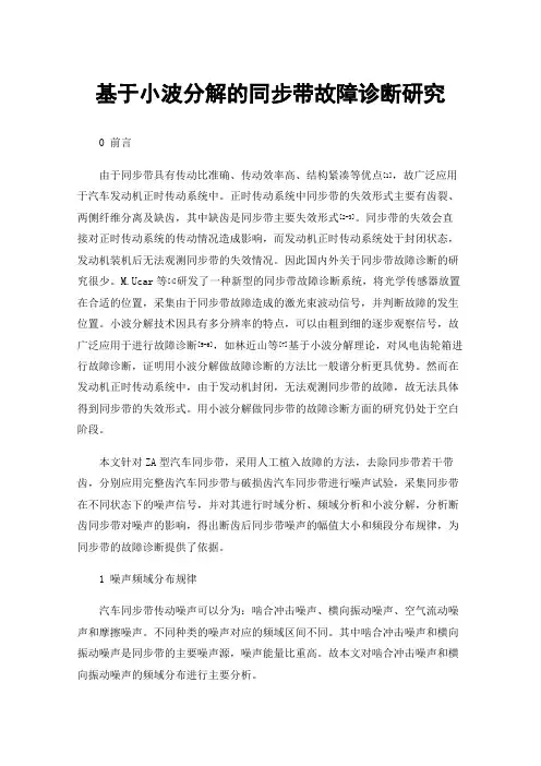 基于小波分解的同步带故障诊断研究