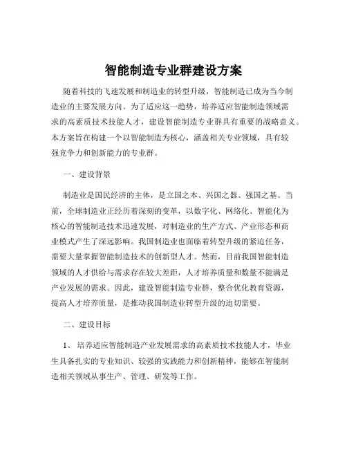 智能制造专业群建设方案