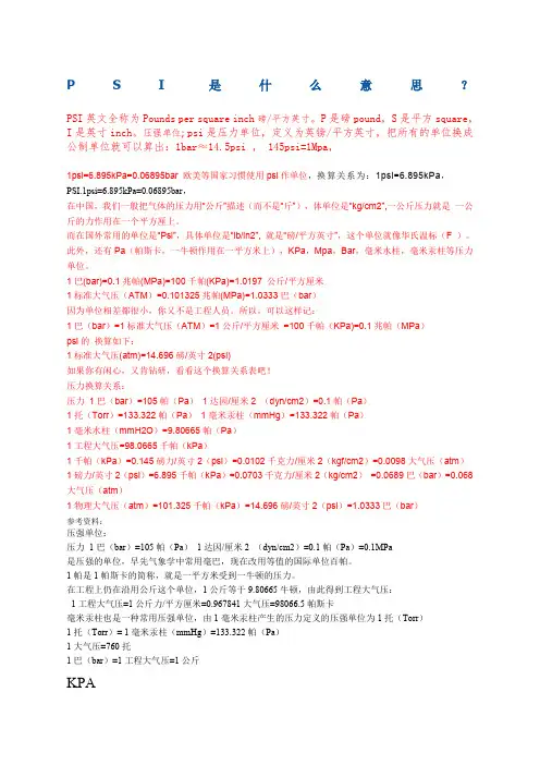 PSI等压力单位的换算