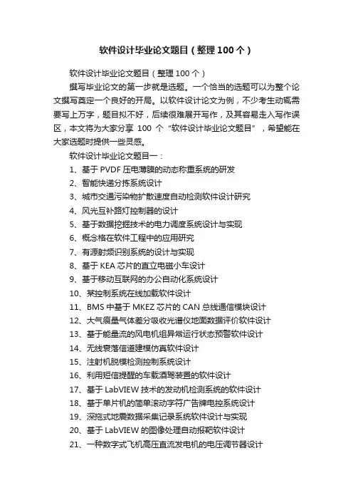 软件设计毕业论文题目（整理100个）