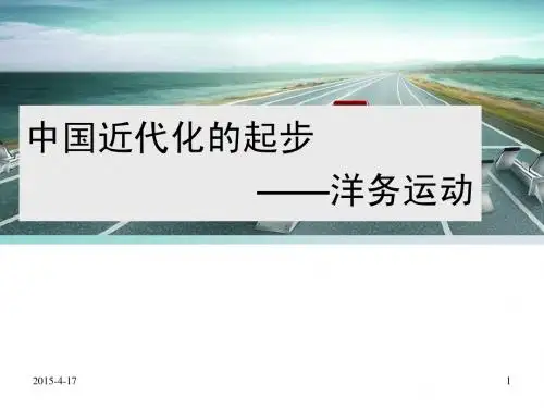 新  洋务运动 戊戌变法