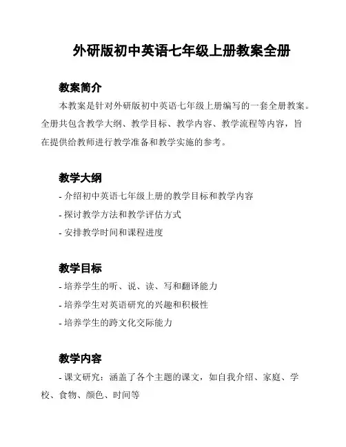 外研版初中英语七年级上册教案全册