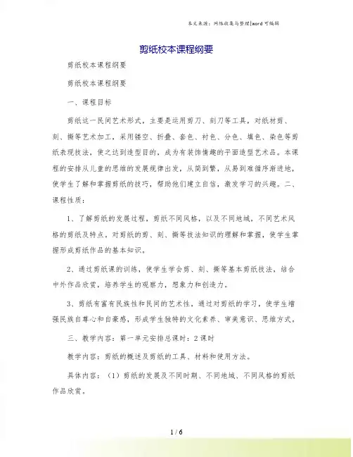 剪纸校本课程纲要