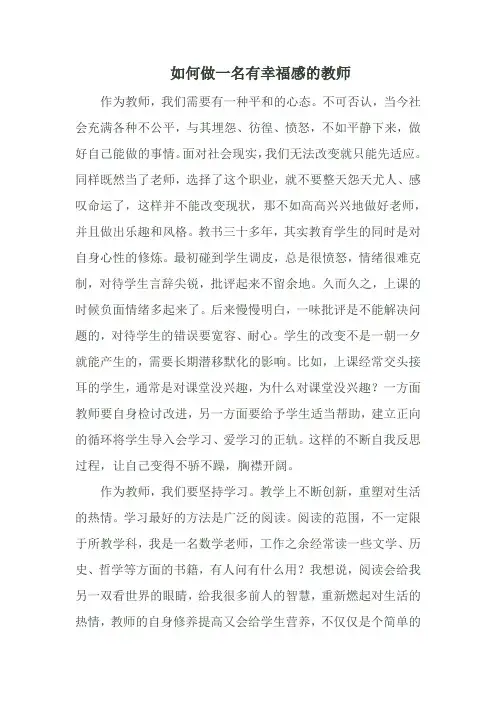 如何做一名有幸福感的教师