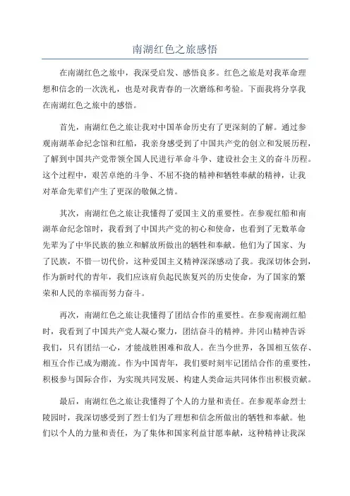 南湖红色之旅感悟