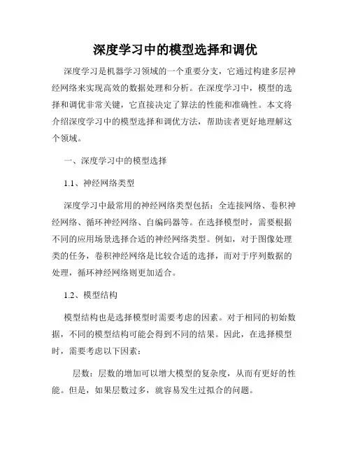 深度学习中的模型选择和调优