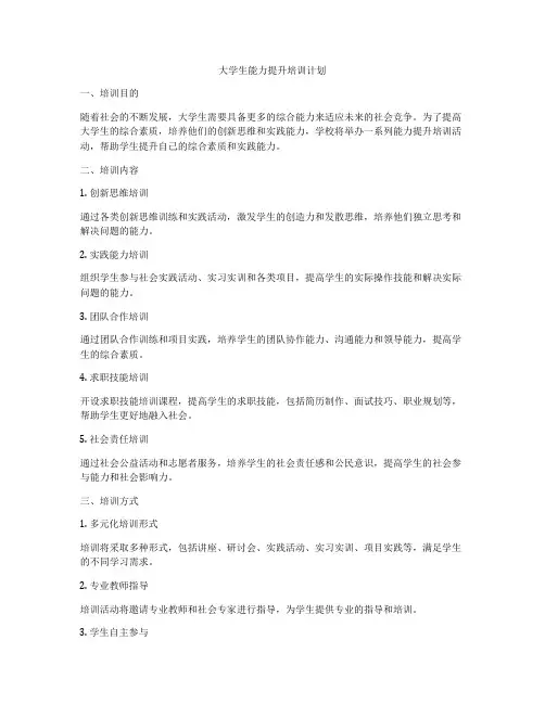 大学生能力提升培训计划
