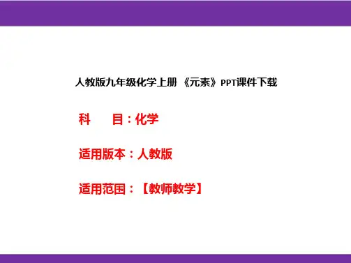 人教版九年级化学上册 《元素》PPT课件下载