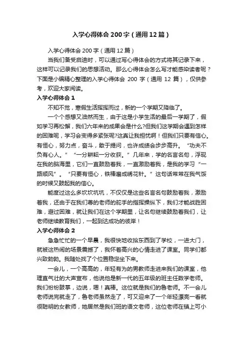 入学心得体会200字（通用12篇）
