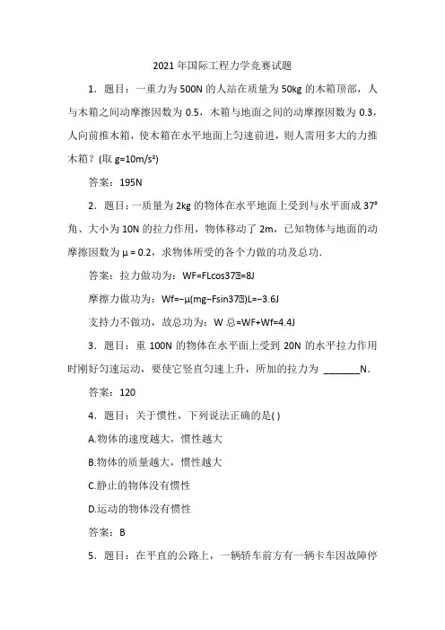 2021年国际工程力学竞赛试题