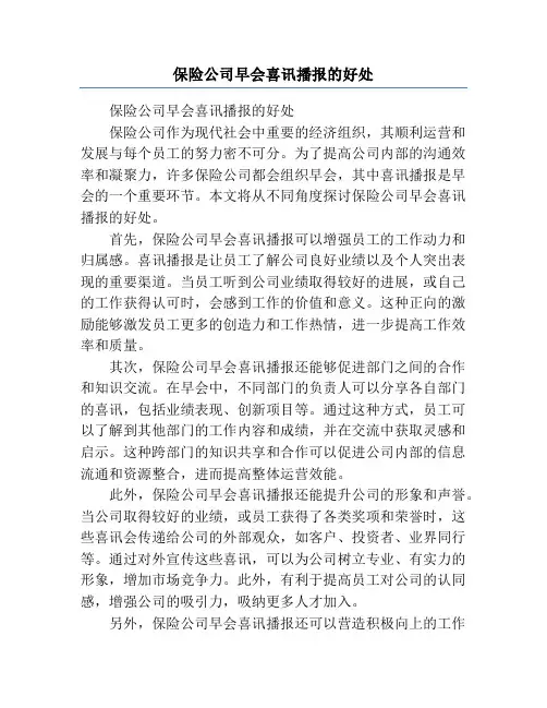保险公司早会喜讯播报的好处