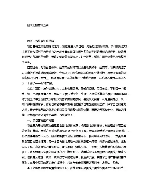 团队工作总结汇报材料五篇