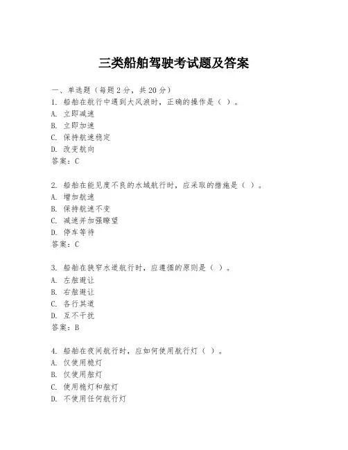 三类船舶驾驶考试题及答案