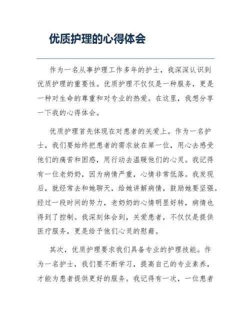 优质护理的心得体会