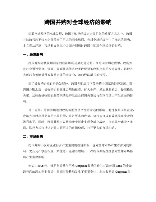 跨国并购对全球经济的影响