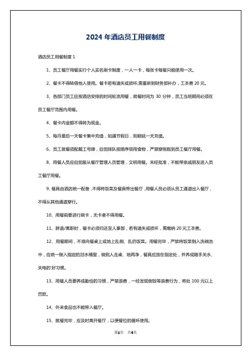 2024年酒店员工用餐制度