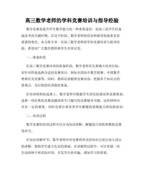 高三数学老师的学科竞赛培训与指导经验