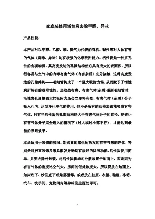 家庭装修用活性炭去除甲醛、异味