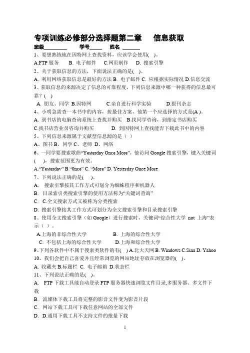 专项训练必修部分选择题第二章   信息获取(信息技术基础)
