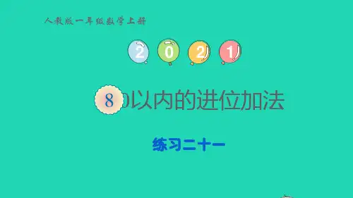 2022一年级数学上册820以内的进位加法练习二十一第2课时876加几课件新人教版