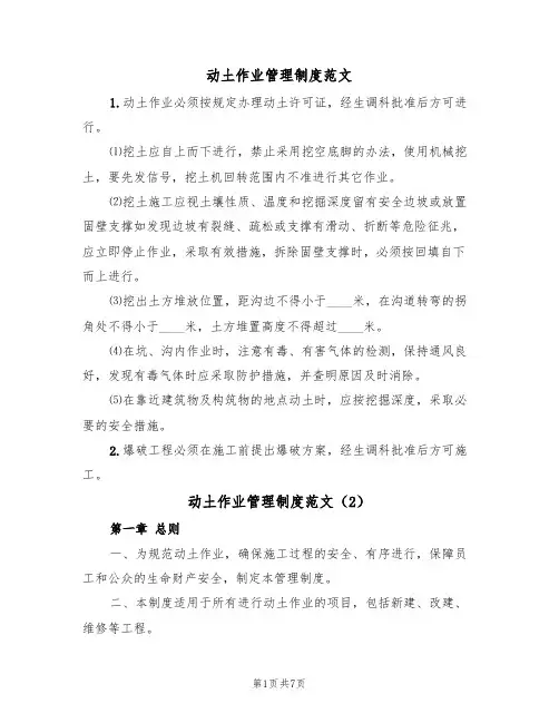 动土作业管理制度范文（3篇）
