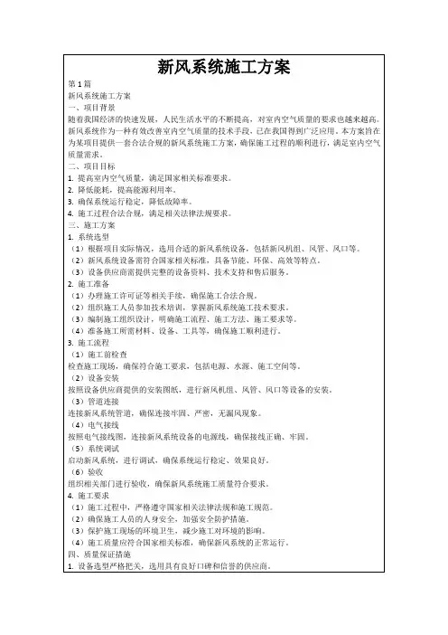 新风系统施工方案