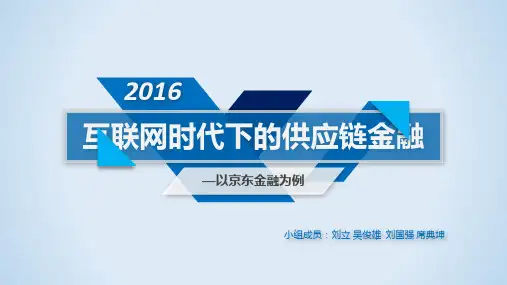 京东供应链金融讲演ppt