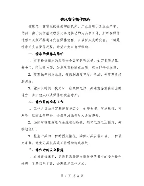 镗床安全操作规程