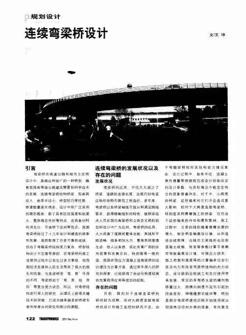 连续弯梁桥设计