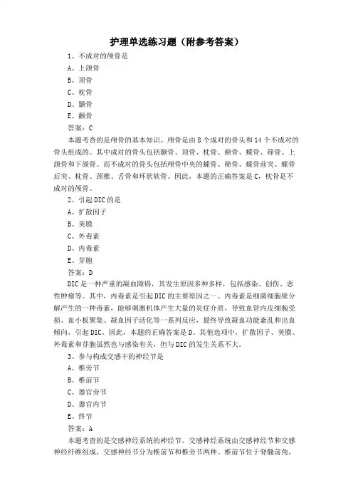 护理单选练习题(附参考答案)
