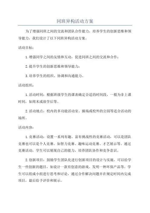 同班异构活动方案