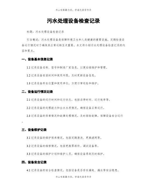 污水处理设备检查记录