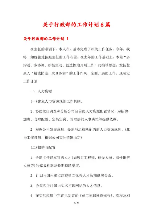 关于行政部的工作计划6篇