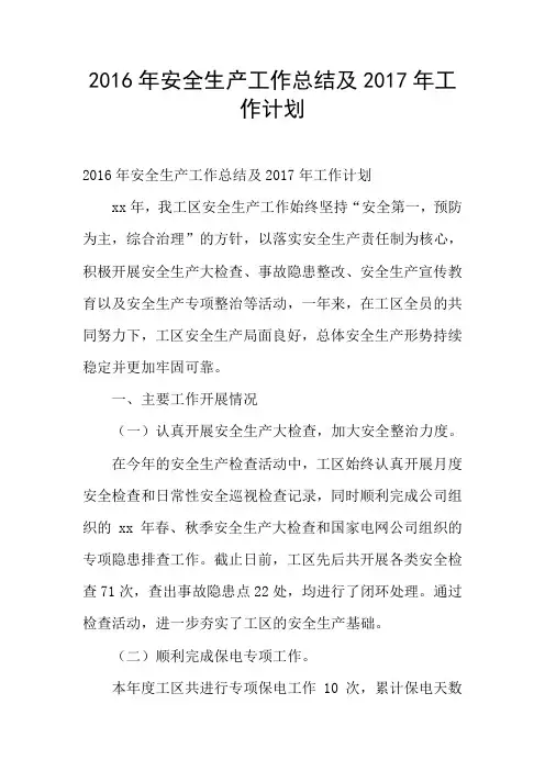 2016年安全生产工作总结及2017年工作计划