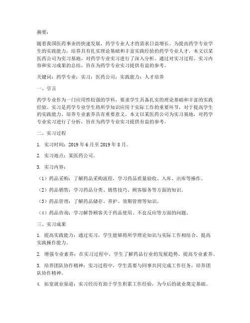 药学实习报告论文